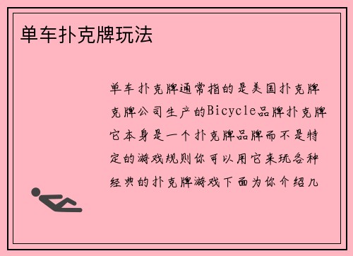 单车扑克牌玩法