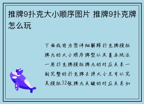 推牌9扑克大小顺序图片 推牌9扑克牌怎么玩