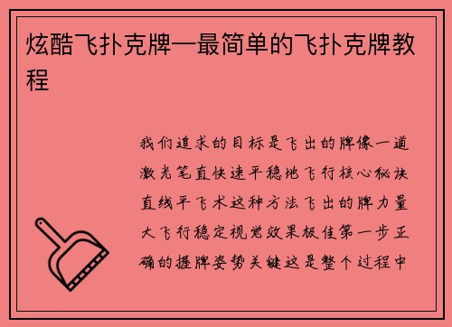 炫酷飞扑克牌—最简单的飞扑克牌教程