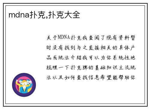 mdna扑克,扑克大全